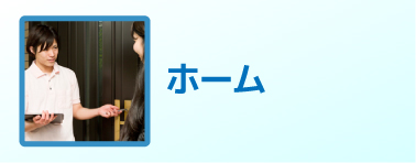 ホーム