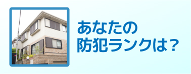 あなたの防犯ランクは？