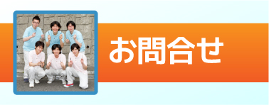 お問合せ