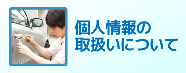 個人情報の取扱いについて