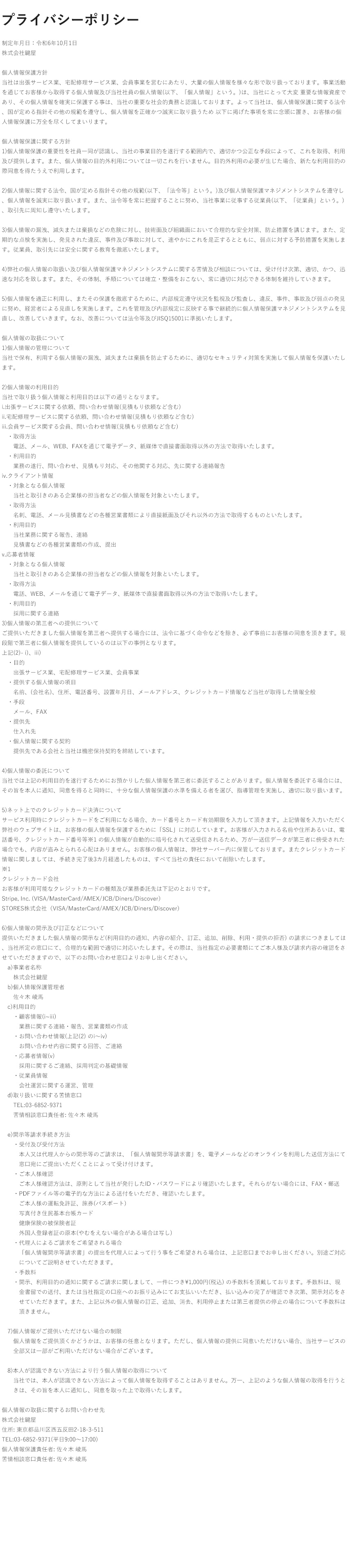 個人情報保護方針