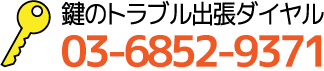 鍵のトラブル出張ダイヤル03-6852-9371