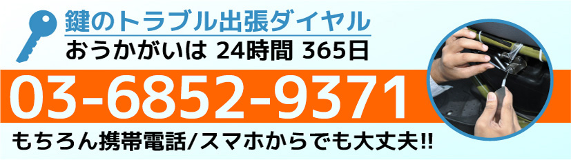 鍵のトラブル出張ダイヤル03-6852-9371
