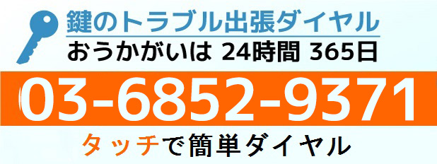 鍵のトラブル出張ダイヤル03-6852-9371